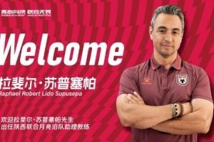 【公告】拉斐尔・苏普塞帕先生担任陕西联合月亮泊队助理教练