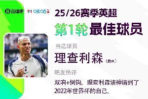 X咪咕体育|英超首轮最佳球员，理查利森双响+倒钩当选😎