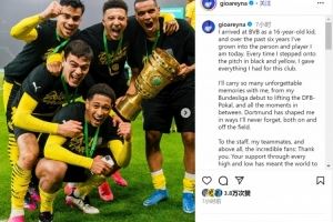 小雷纳社媒告别：我将开启新征程，多特永远在我心中占据特殊位置