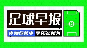 早报：世界杯已定28队，亚非直通名额全部确定