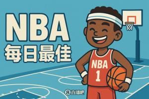 【评选】11月5日NBA最佳球员